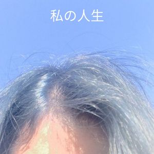 私の人生