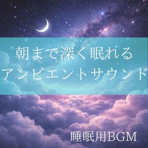 目を閉じたまま遠くへいく感覚（睡眠導入）