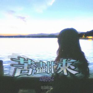 苦尽甘来（prod.by Rick1y）