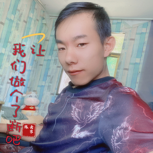 让我们做个了断吧(温柔男版)