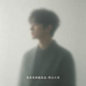夜夜看到她思念