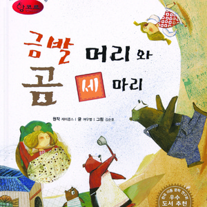 금발 머리와 곰 세 마리 3부