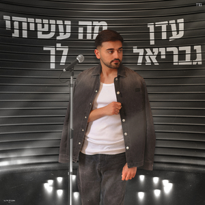 מה עשיתי לך