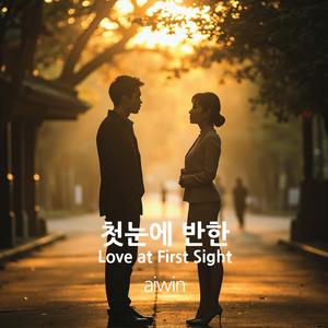 첫눈에 반한