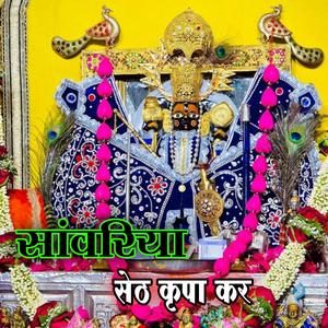 सांवरिया सेठ कृपा कर