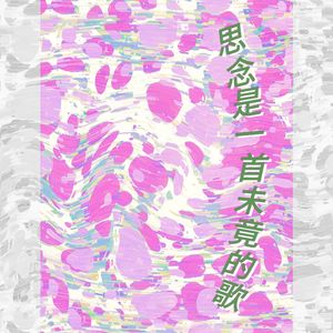 思念是一首未竟的歌