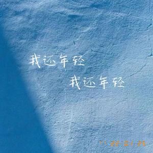 我还年轻 我还年轻
