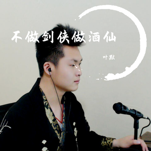 不做剑侠做酒仙