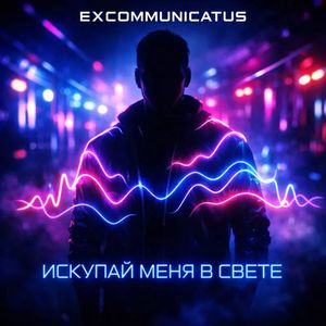 Искупай меня в свете