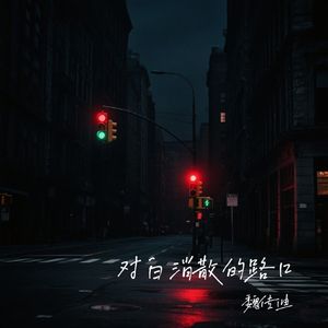 对白消散的路口