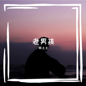 老男孩