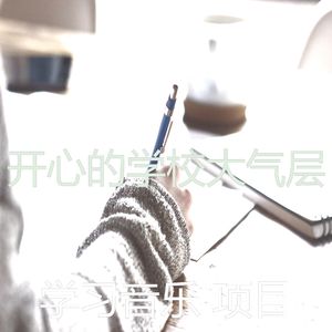 抚慰的正在学习回忆