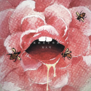 呼唤我的名字你的声音