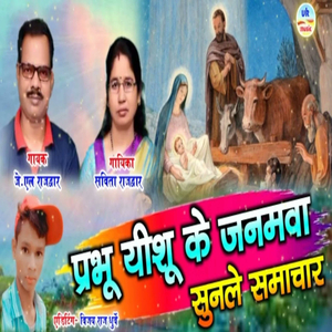 Prabhu Yeshu Ke Janamva