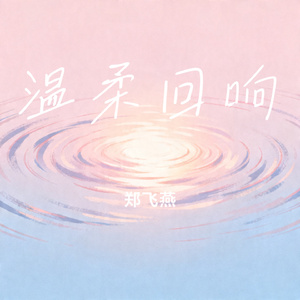 温柔回响