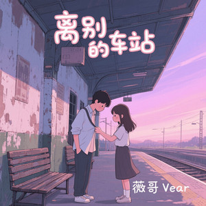 离别的车站