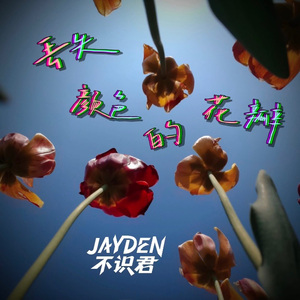 丢失颜色的花瓣