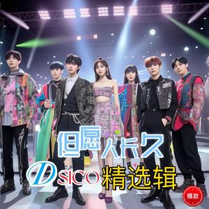 我爱着你 (DISCO版)