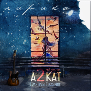 Шелест (feat. группа А2КАТ)