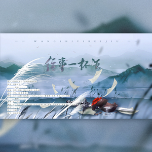 往事一杯酒(绝美纯歌版)