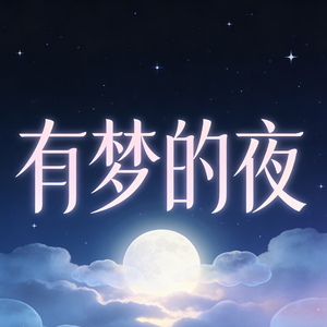 有梦的夜（野狼合伙人企业歌）