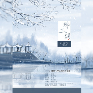 珠玉调（广播剧《碎玉投珠》插曲）