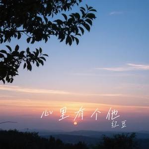 心里有个他 (Cover 洋澜一)