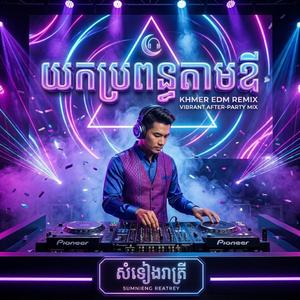 យកប្រពន្ធតាមឪ Festival EDM Remix