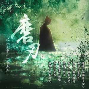 磨刃——记《庆余年》李承泽