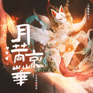 【阴阳师同人】月满京华