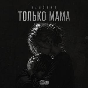 Только Мама