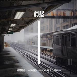 消愁（贫民乐队版）