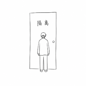 隔离