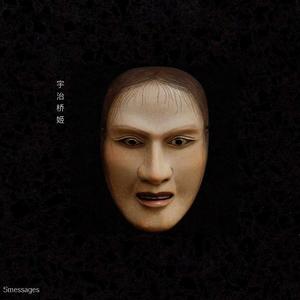 宇 治 桥 姬（待售）