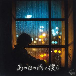 あの日の雨と僕ら