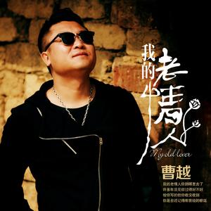 曹越_我的老情人（DJ小鱼儿 Extended)125
