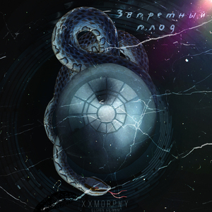 Запретный плод