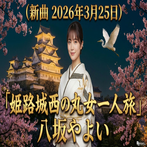 姫路城西の丸女一人旅