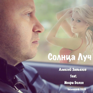 Солнца луч (feat. Iskra Bozon)