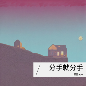 分手就分手