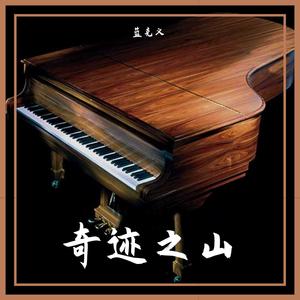 奇迹之山 钢琴版