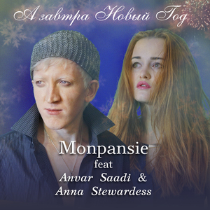 А завтра Новый год (feat. Anvar Saadi, Anna Stwardess)