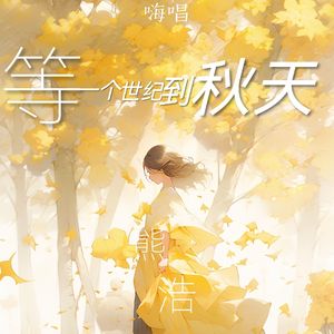 等一个世纪到秋天