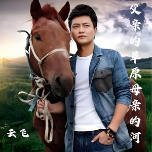 父亲的草原母亲的河