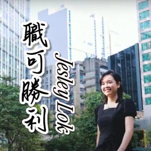 職可勝利