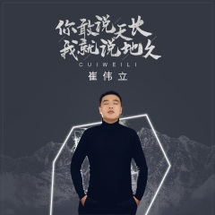 你敢说天长我就说地久 (DJ亚明版)