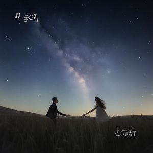 星河诺言