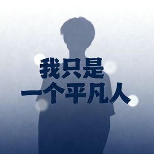我只是一个平凡人（孤独版）