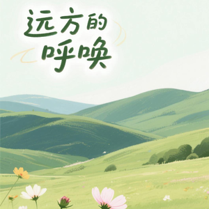 远方的呼唤 伴奏