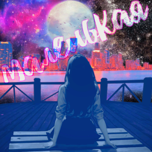 Маленькая